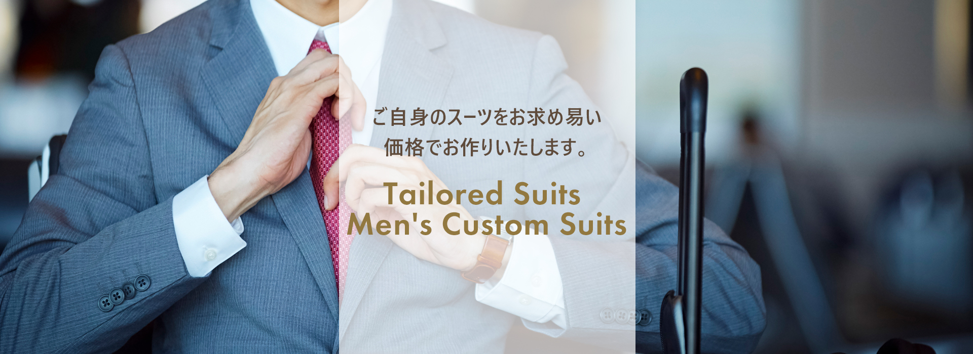 ご自身のスーツを お求め易い価格でお作りいたします。