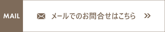 MAIL メールでのお問合せはこちら