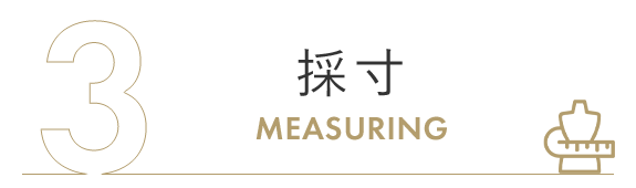 画像：3　採寸　 MEASURING