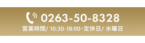 TEL：0263-50-8328　【営業時間】 10:30～18:00【定休日】 水曜日