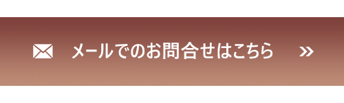 メールでのお問合せはこちら