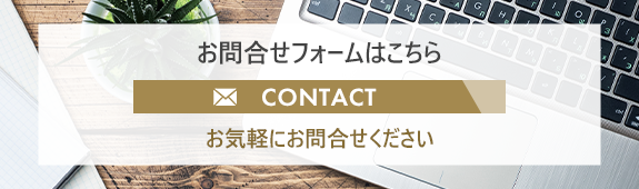 お問合せフォームはこちら　CONTACT　お気軽にお問合せください