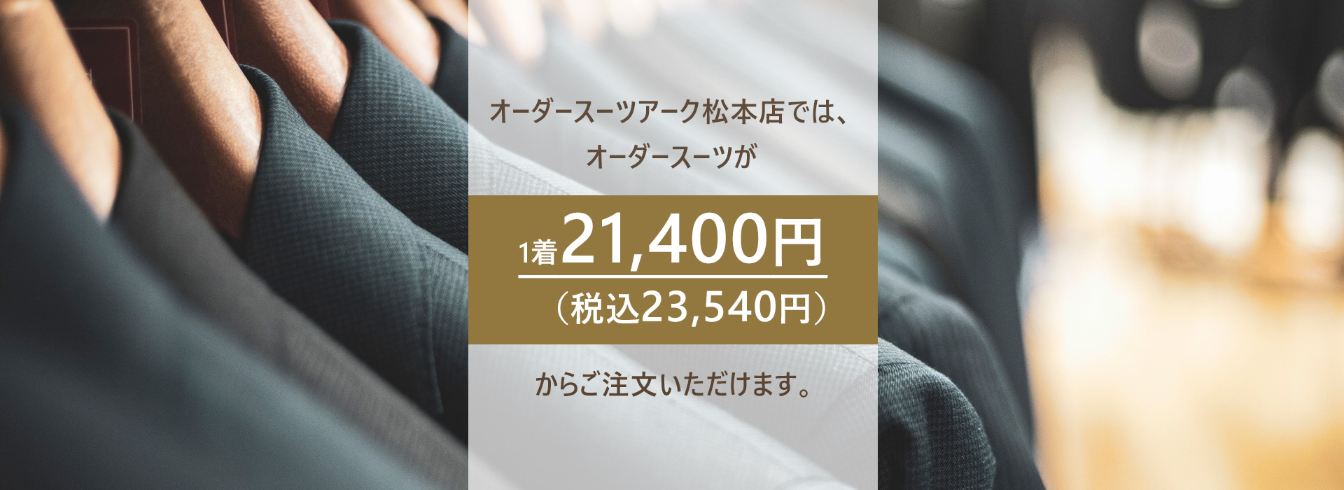 オーダースーツが1着21,400円（税込23,540円）から