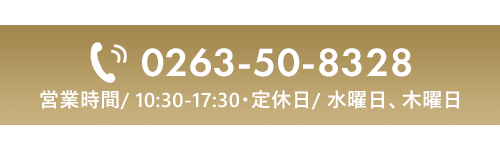 TEL：0263-50-8328　【営業時間】 10:30～18:00【定休日】 水曜日