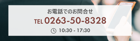 お電話でのお問合せ　TEL:0263-50-8328　時間：10:30-17:30